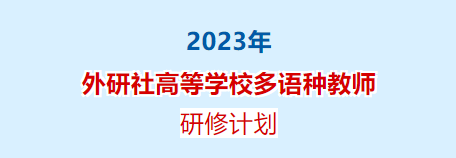 2023年外研社高等学校多语种教师研修计划